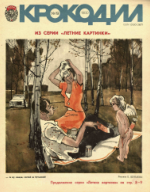 Обложка для Крокодил, 1980 , № 19.pdf